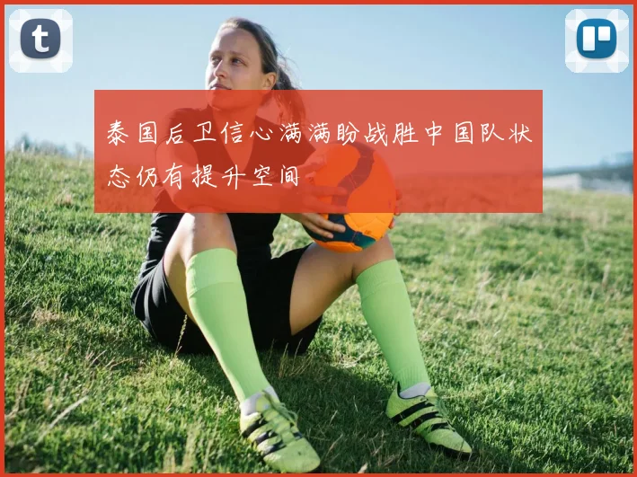 泰国后卫信心满满盼战胜中国队状态仍有提升空间