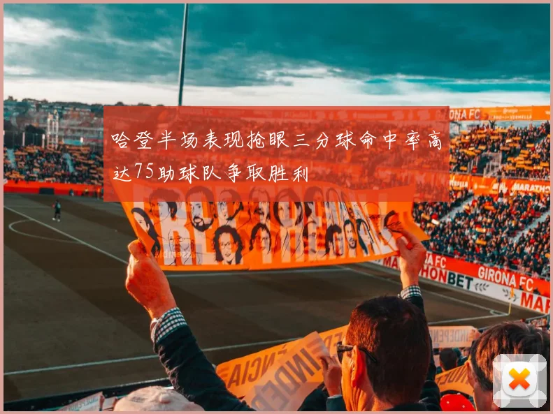 哈登半场表现抢眼三分球命中率高达75助球队争取胜利