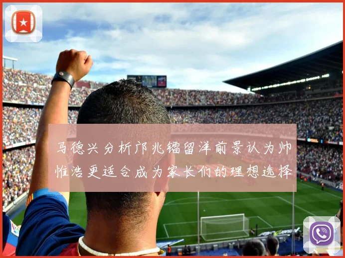 马德兴分析邝兆镭留洋前景认为帅惟浩更适合成为家长们的理想选择