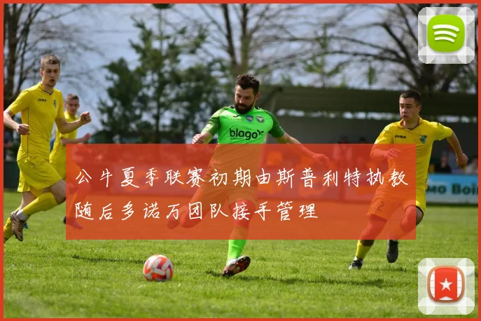 公牛夏季联赛初期由斯普利特执教随后多诺万团队接手管理