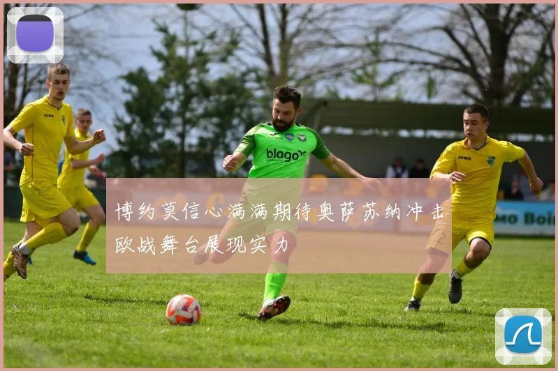 博约莫信心满满期待奥萨苏纳冲击欧战舞台展现实力