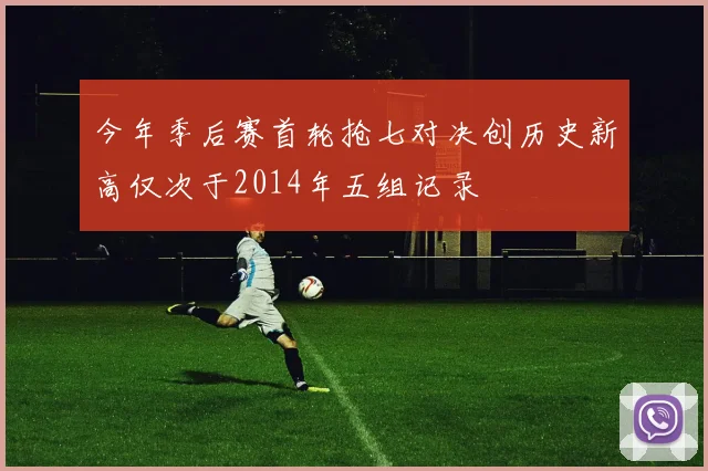 今年季后赛首轮抢七对决创历史新高仅次于2014年五组记录