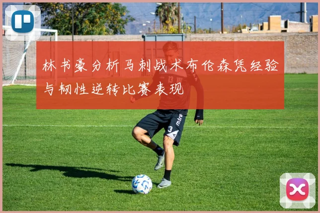 林书豪分析马刺战术布伦森凭经验与韧性逆转比赛表现