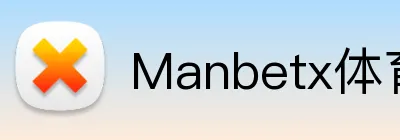 Manbetx体育 Logo